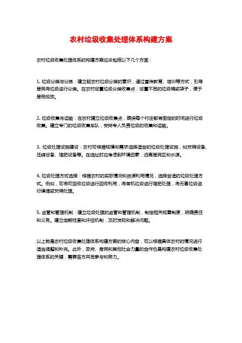 农村垃圾收集处理体系构建方案
