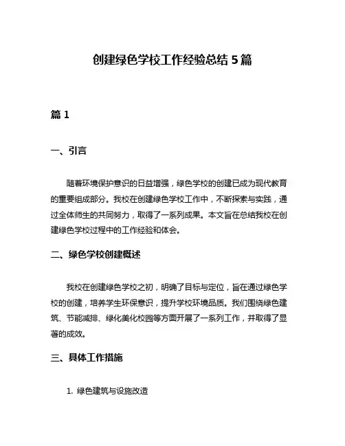 创建绿色学校工作经验总结5篇