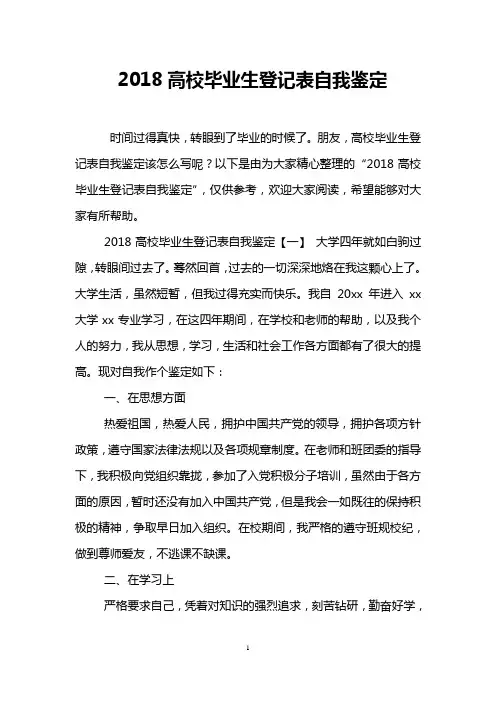 2018高校毕业生登记表自我鉴定