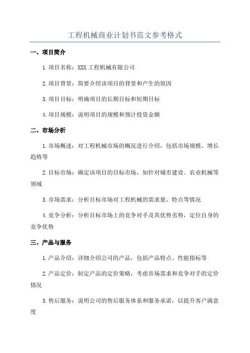 工程机械商业计划书范文参考格式