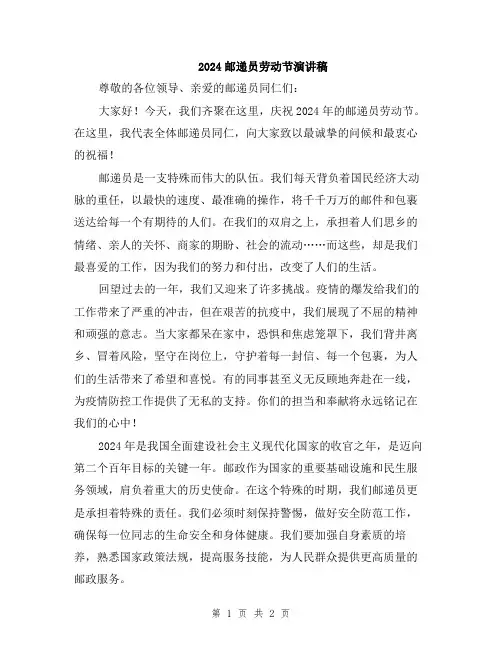 2024邮递员劳动节演讲稿