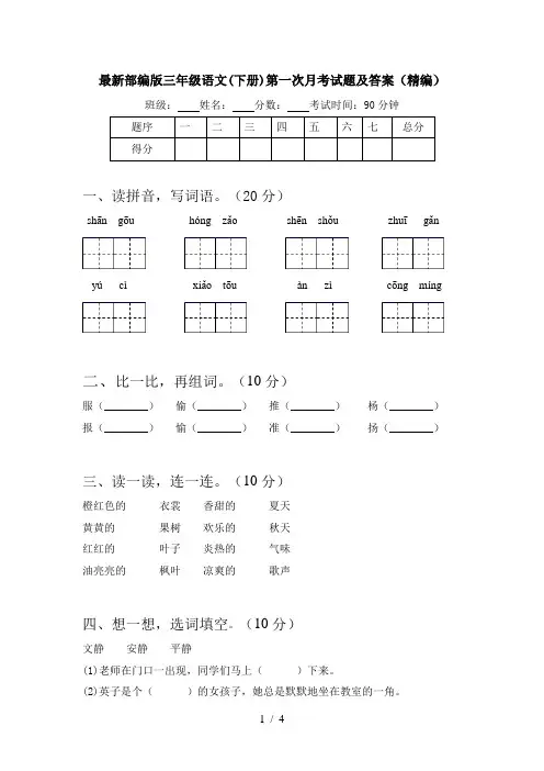 最新部编版三年级语文(下册)第一次月考试题及答案(精编)