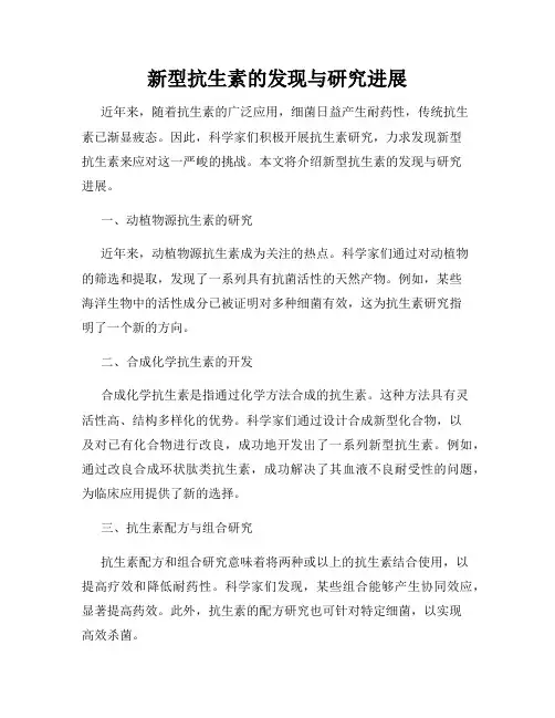新型抗生素的发现与研究进展