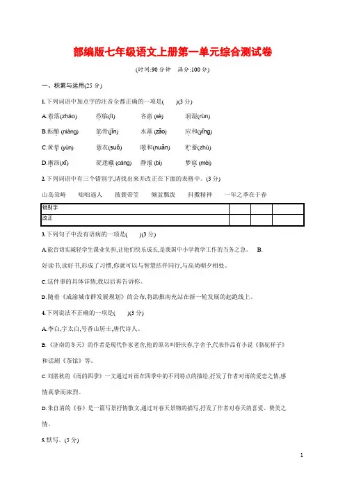 人教部编版七年级语文上册《第一单元综合测试卷》测试题及参考答案