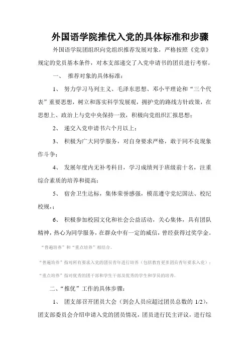 推优入党的具体标准和步骤