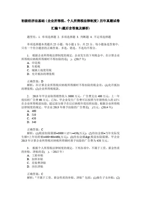 初级经济法基础(企业所得税、个人所得税法律制度)历年真题试卷