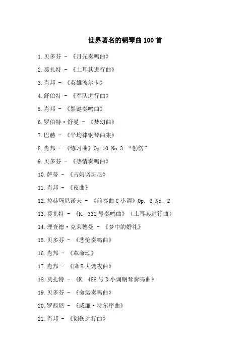 世界著名的钢琴曲100首