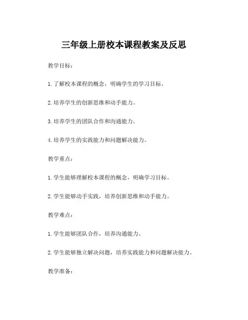 三年级上册校本课程教案及反思