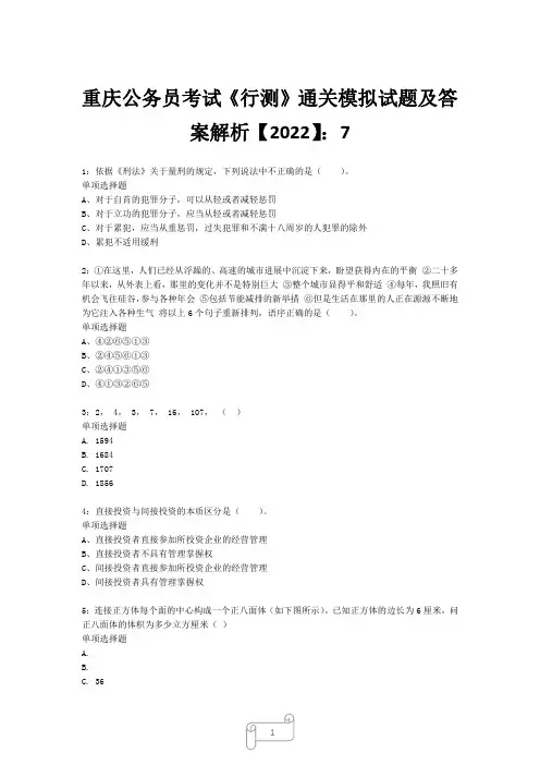 重庆公务员考试《行测》真题模拟试题及答案解析【2022】7029