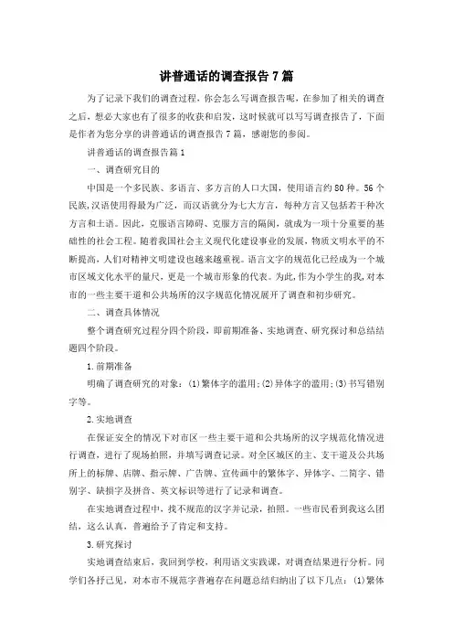 讲普通话的调查报告7篇