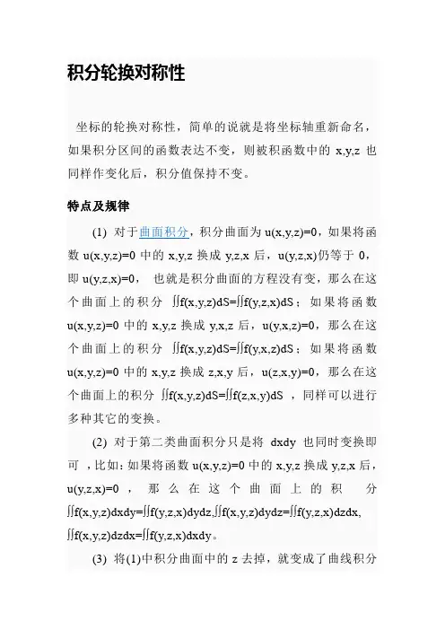 积分轮换对称性