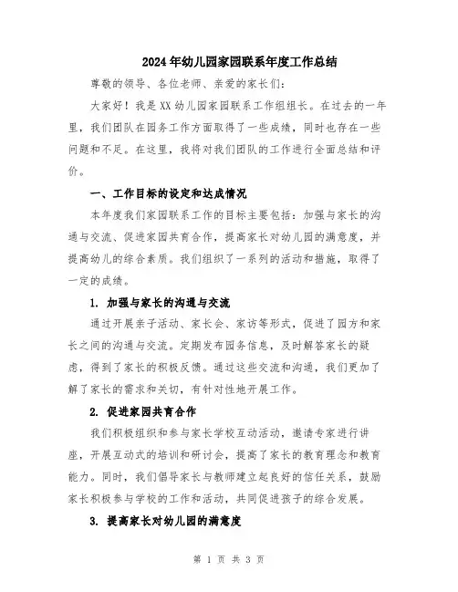 2024年幼儿园家园联系年度工作总结