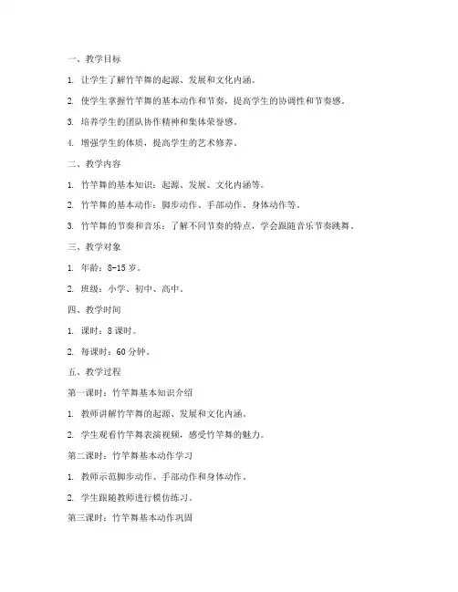 竹竿舞教学设计方案