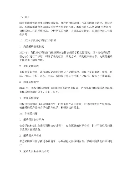 高校招标采购工作总结报告