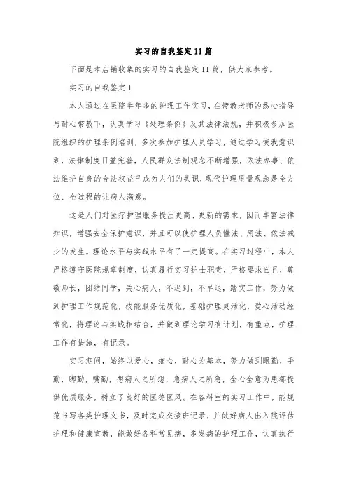 实习的自我鉴定11篇