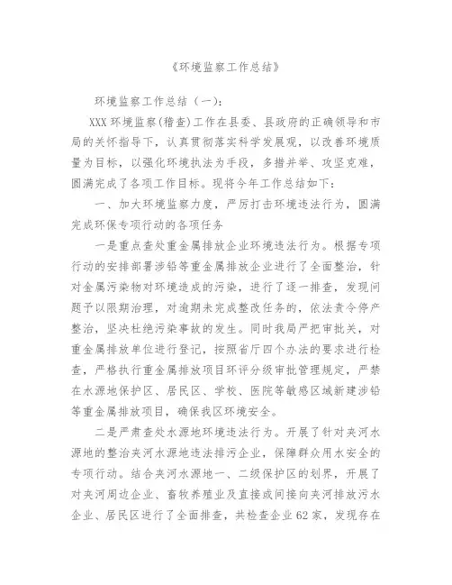 【范文】环境监察工作总结5篇