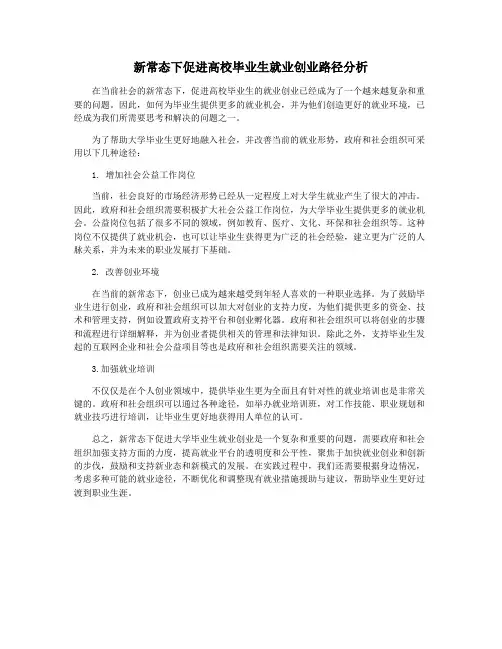 新常态下促进高校毕业生就业创业路径分析