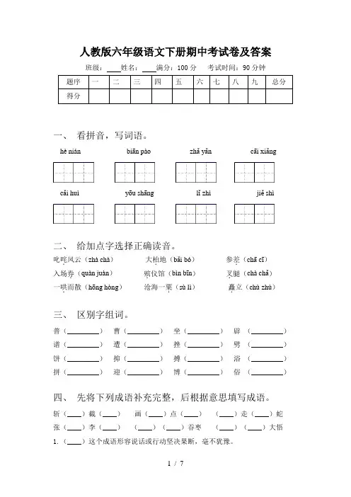 人教版六年级语文下册期中考试卷及答案