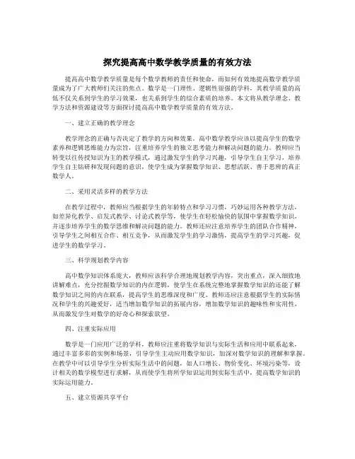 探究提高高中数学教学质量的有效方法