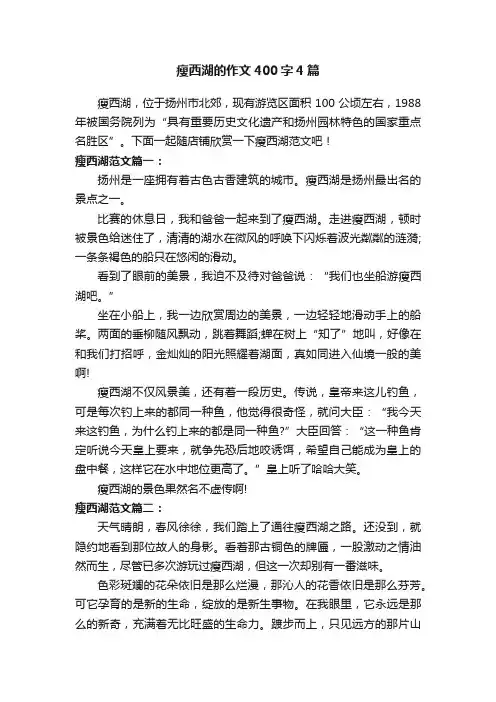 瘦西湖的作文400字4篇