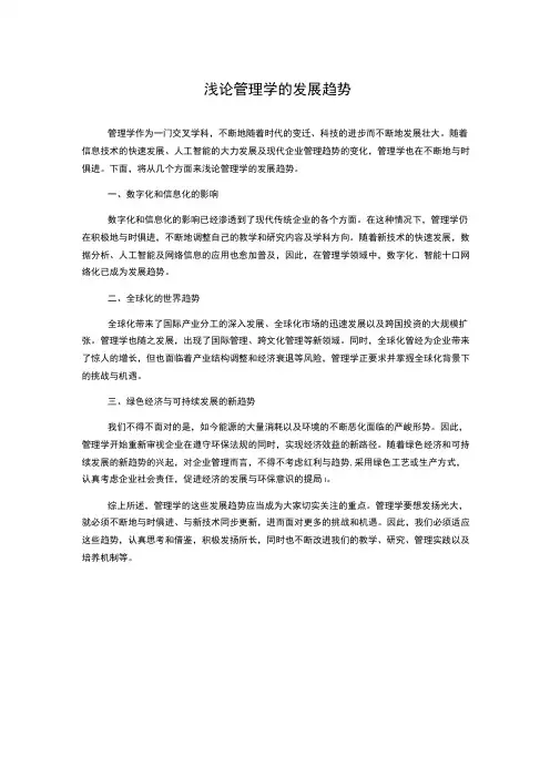 浅论管理学的发展趋势1000字