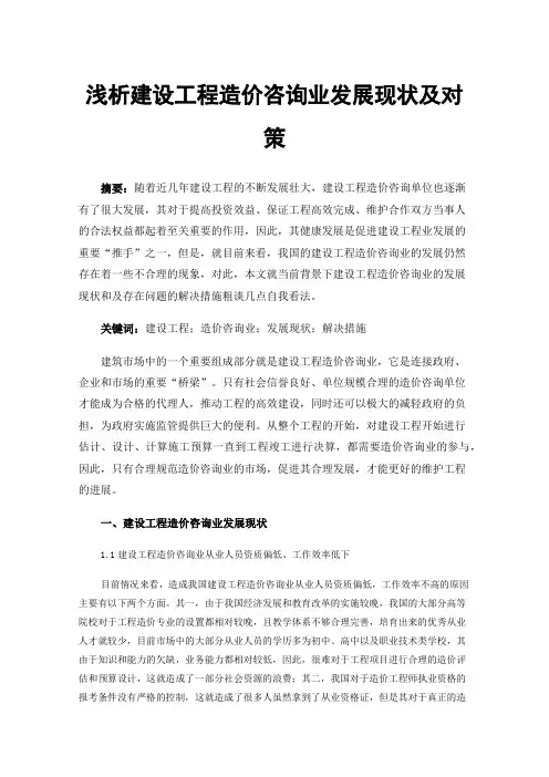 浅析建设工程造价咨询业发展现状及对策