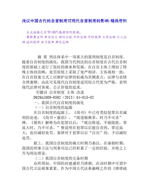 浅议中国古代的自首制度对现代自首制度的影响