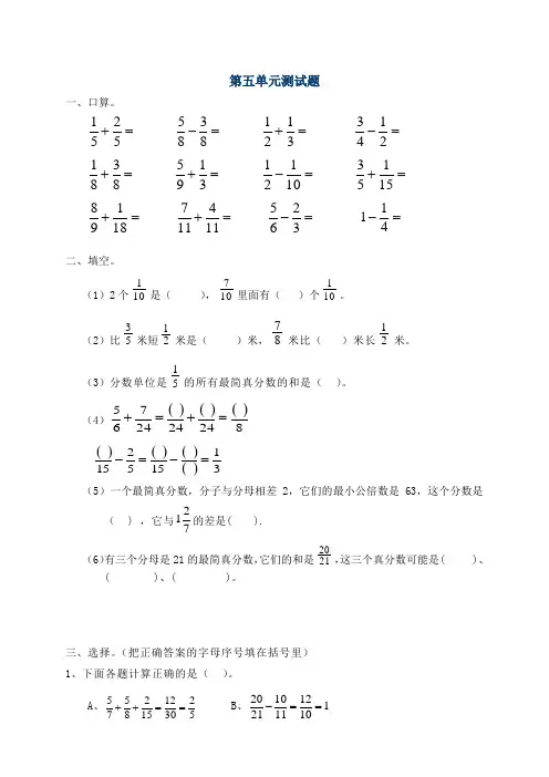 五年级数学下册第五单元分数的加法和减法测试题及答案