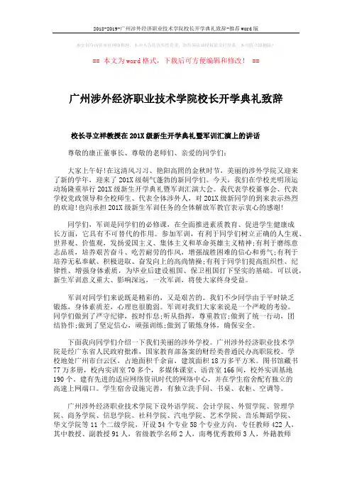 2018-2019-广州涉外经济职业技术学院校长开学典礼致辞-推荐word版 (2页)