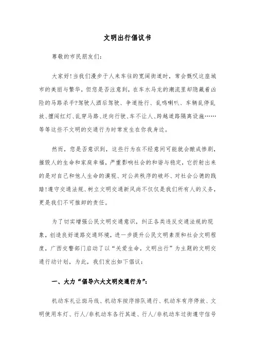 文明出行倡议书（5篇）