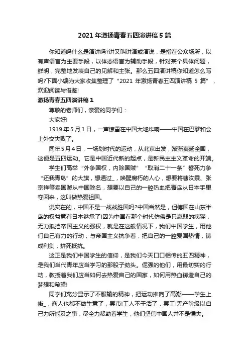 2021年激扬青春五四演讲稿5篇