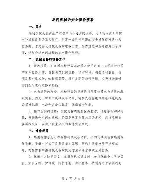 车间机械的安全操作规程（三篇）