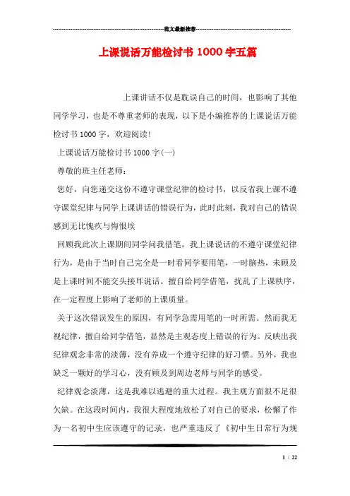 上课说话万能检讨书1000字五篇