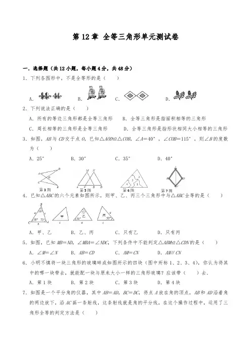 八年级数学上册人教版试题  第12章 全等三角形单元测试卷(含答案)