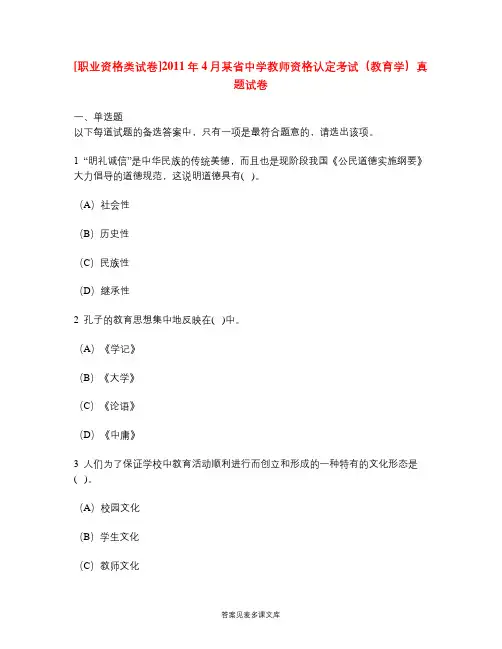 [职业资格类试卷]2011年4月某省中学教师资格认定考试(教育学)真题试卷.doc