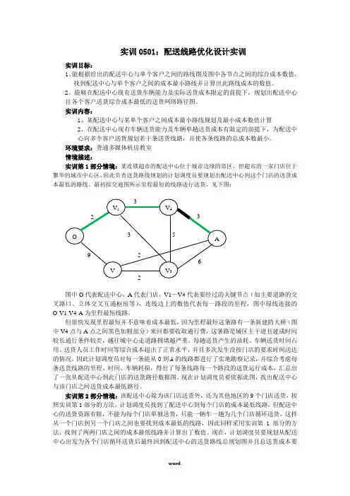 配送线路优化设计实训(精.选)