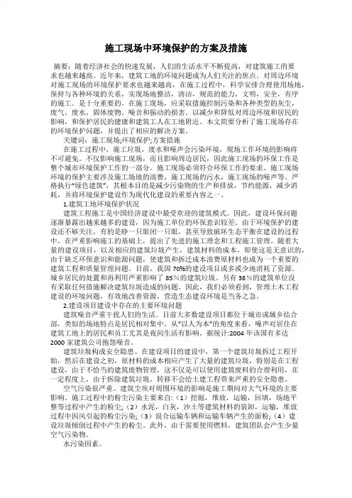 施工现场中环境保护的方案及措施