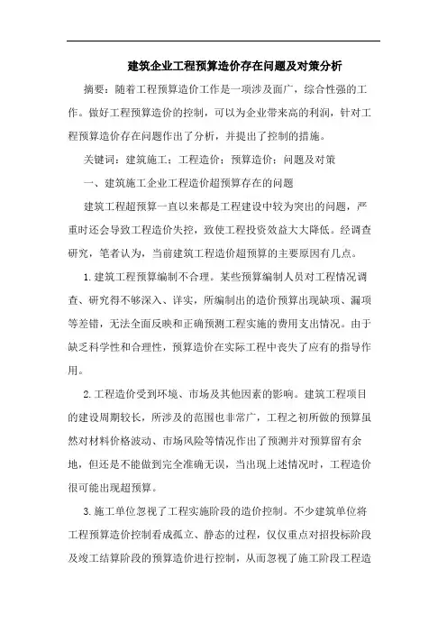 建筑企业工程预算造价存在问题及对策分析