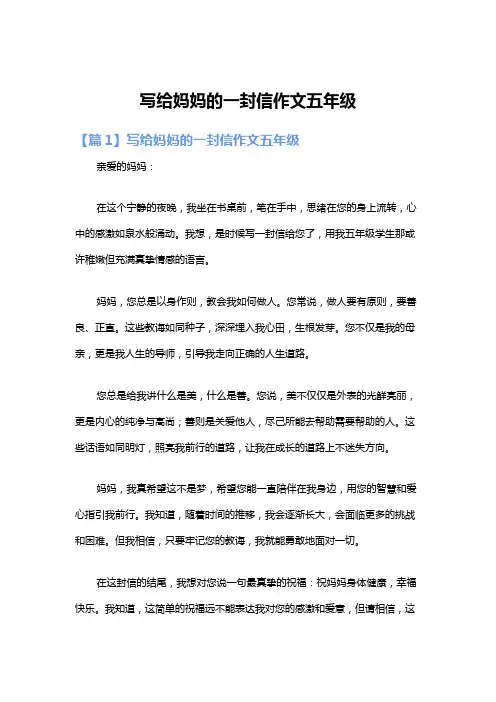 写给妈妈的一封信作文五年级