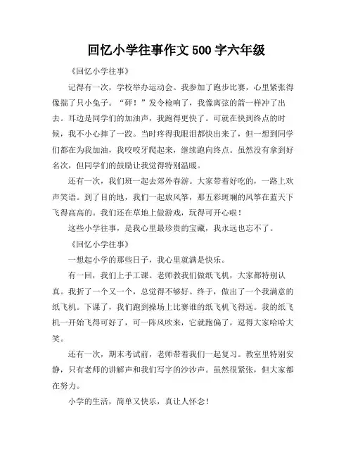 回忆小学往事作文500字六年级