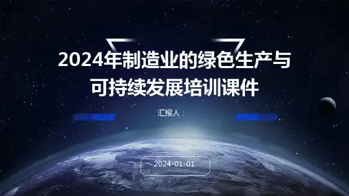 2024年制造业的绿色生产与可持续发展培训课件