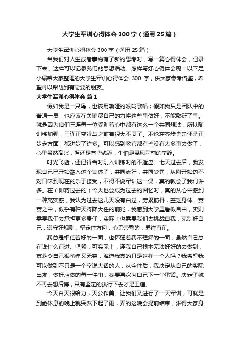 大学生军训心得体会300字（通用25篇）