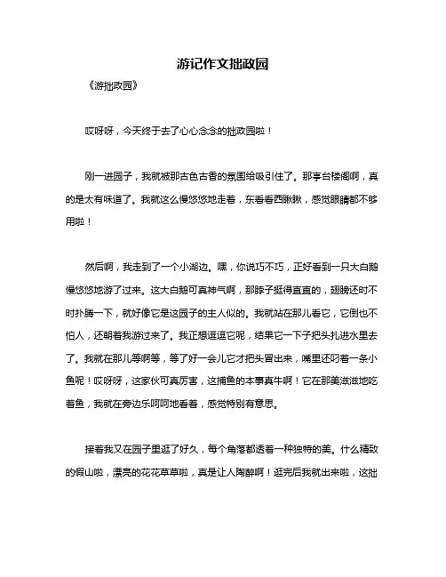 游记作文拙政园
