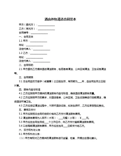 酒店外包清洁合同范本