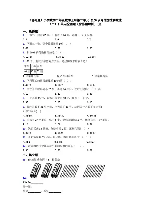 (易错题)小学数学二年级数学上册第二单元《100以内的加法和减法(二)》单元检测题(含答案解析)(1)