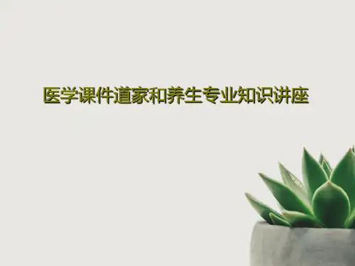 医学课件道家和养生专业知识讲座共51页