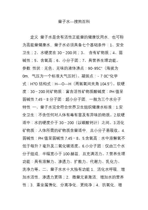 量子水—搜狗百科