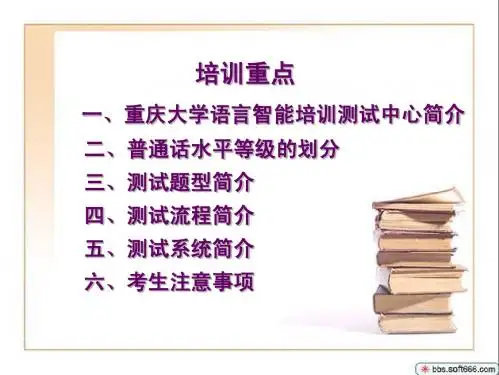 普通话水平智能测试测前培训(2010版)