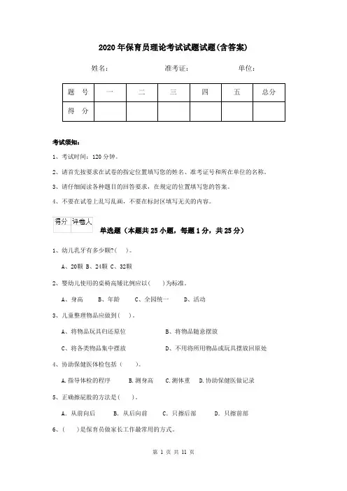 2020年保育员理论考试试题试题(含答案)