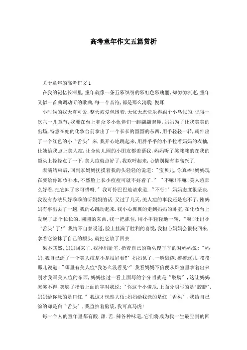 高考童年作文五篇赏析